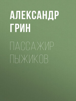 cover image of Пассажир Пыжиков